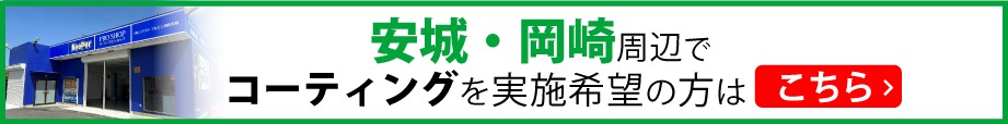 安城・岡崎周辺でコーティングをご希望の方はこちら