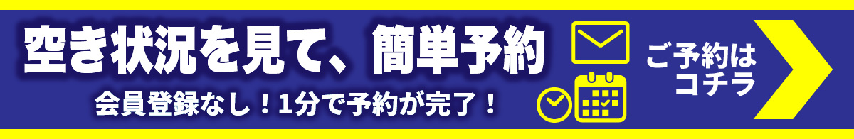 ご予約・お問合せ