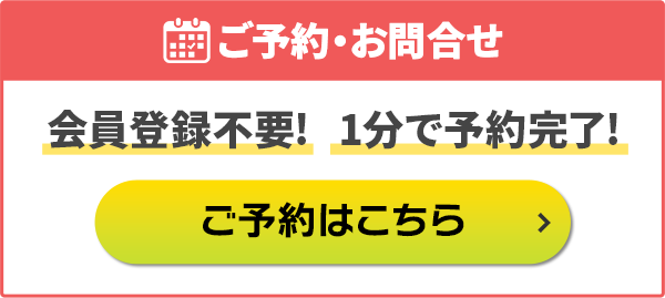 空き状況を見て予約・問合せ